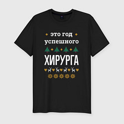 Футболка slim-fit Год успешного Хирурга, цвет: черный