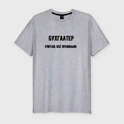 Футболка slim-fit Бухгалтер считаю всё правельно, цвет: меланж