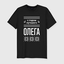 Мужская slim-футболка С годом Олега