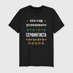 Футболка slim-fit Год успешного Серфингиста, цвет: черный