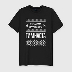 Футболка slim-fit С годом Гимнаста, цвет: черный