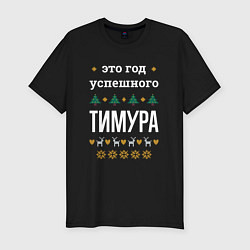 Футболка slim-fit Год успешного Тимура, цвет: черный