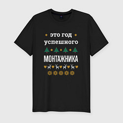 Футболка slim-fit Год успешного Монтажника, цвет: черный