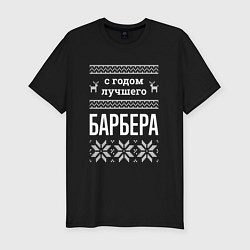 Футболка slim-fit С годом Барбера, цвет: черный