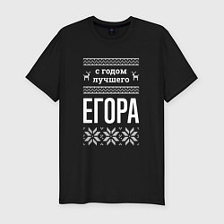 Футболка slim-fit С годом Егора, цвет: черный