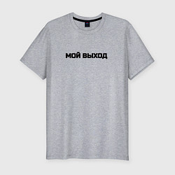 Футболка slim-fit Мой выход, цвет: меланж