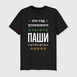 Футболка slim-fit Год успешного Паши, цвет: черный