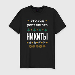 Футболка slim-fit Год успешного Никиты, цвет: черный