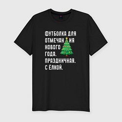 Футболка slim-fit Для отмечания нового года с елкой, цвет: черный