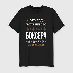 Футболка slim-fit Год успешного боксера, цвет: черный