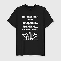 Футболка slim-fit Не забывай свои корни - подкрашивай, цвет: черный