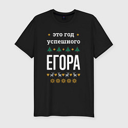 Футболка slim-fit Год успешного Егора, цвет: черный