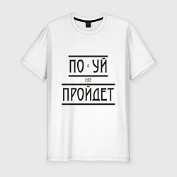 Футболка slim-fit Подуй и все пройдет, цвет: белый