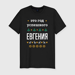 Футболка slim-fit Год успешного Евгения, цвет: черный