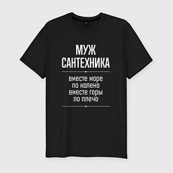 Футболка slim-fit Муж сантехника горы по плечо, цвет: черный