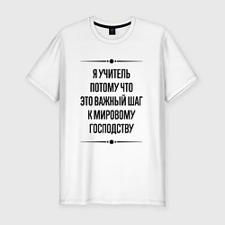 Футболка slim-fit Я учитель потому что, цвет: белый