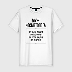 Футболка slim-fit Муж косметолога море по колено, цвет: белый