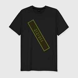 Футболка slim-fit Дедушка - шеврон, цвет: черный