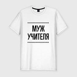 Футболка slim-fit Муж учителя на светлом, цвет: белый