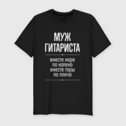 Футболка slim-fit Муж гитариста горы по плечо, цвет: черный