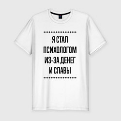 Футболка slim-fit Я стал психологом из-за денег, цвет: белый