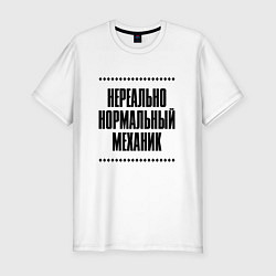 Футболка slim-fit Нереально нормальный механик, цвет: белый