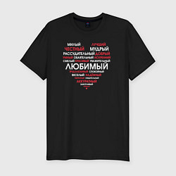Футболка slim-fit Самый любимый в сердце, цвет: черный