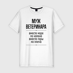 Футболка slim-fit Муж ветеринара море по колено, цвет: белый