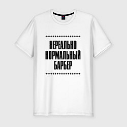 Футболка slim-fit Нереально нормальный барбер, цвет: белый