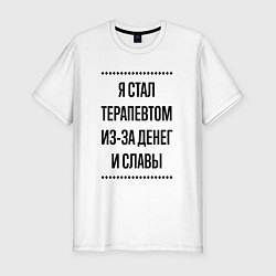 Футболка slim-fit Я стал терапевтом из-за денег, цвет: белый