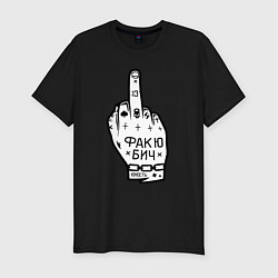Футболка slim-fit Палец - фак ю бич, цвет: черный