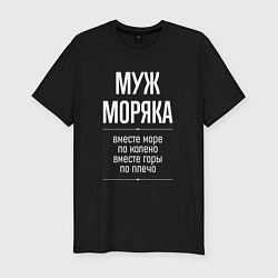 Футболка slim-fit Муж моряка горы по плечо, цвет: черный