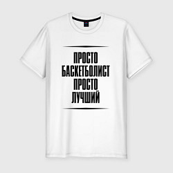 Футболка slim-fit Просто лучший баскетболист, цвет: белый