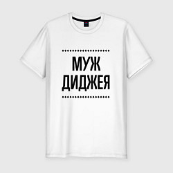 Футболка slim-fit Муж диджея на светлом, цвет: белый
