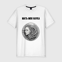 Футболка slim-fit Мать моя наука, цвет: белый