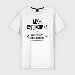 Футболка slim-fit Муж художника два профи, цвет: белый