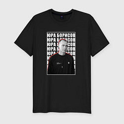 Футболка slim-fit Юра Борисов, цвет: черный