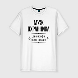 Футболка slim-fit Муж охранника два профи, цвет: белый