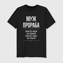 Футболка slim-fit Муж прораба горы по плечо, цвет: черный