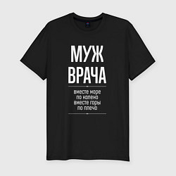 Футболка slim-fit Муж врача горы по плечо, цвет: черный