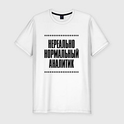 Футболка slim-fit Нереально нормальный аналитик, цвет: белый