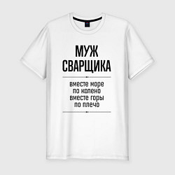 Футболка slim-fit Муж сварщика море по колено, цвет: белый