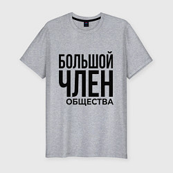 Футболка slim-fit Большой член, цвет: меланж