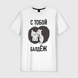 Футболка slim-fit С тобой балдёж, цвет: белый