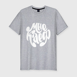 Футболка slim-fit Мне каеф, цвет: меланж