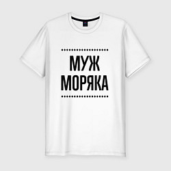Футболка slim-fit Муж моряка на светлом, цвет: белый