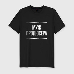 Мужская slim-футболка Муж продюсера на темном