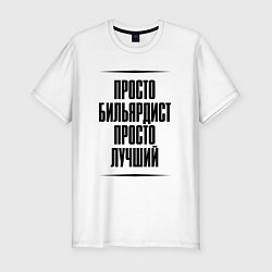 Футболка slim-fit Просто лучший бильярдист, цвет: белый