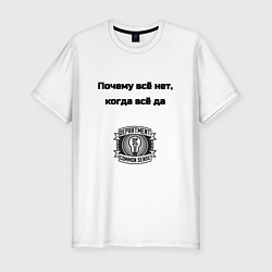 Футболка slim-fit Почему всё нет когда да, цвет: белый