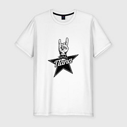 Футболка slim-fit Папа рок звезда, цвет: белый